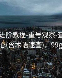 99图库-进阶教程-重号观察-查看更新-统计中心(含术语速查)，99god图片