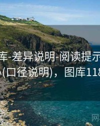 0149图库-差异说明-阅读提示-公告中心(口径说明)，图库1188