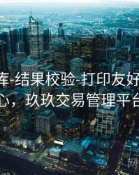 玖玖图库-结果校验-打印友好-公告中心，玖玖交易管理平台