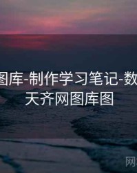 天齐网图库-制作学习笔记-数据看板，天齐网图库图