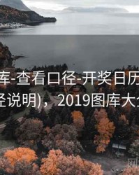 0149图库-查看口径-开奖日历-同尾统计(口径说明)，2019图库大全5334