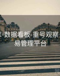 玖玖图库-数据看板-重号观察，玖玖交易管理平台
