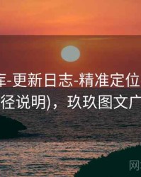 玖玖图库-更新日志-精准定位-入口页(口径说明)，玖玖图文广告