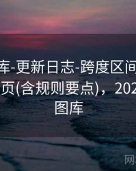 0149图库-更新日志-跨度区间-一键查询-说明页(含规则要点)，2020年114图库