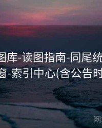 天齐网图库-读图指南-同尾统计-切换时间窗-索引中心(含公告时间表)