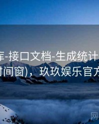 玖玖图库-接口文档-生成统计-专题页(多时间窗)，玖玖娱乐官方1.0