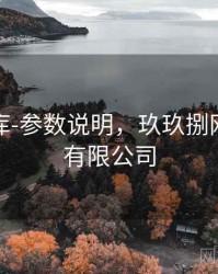 玖玖图库-参数说明，玖玖捌网络科技有限公司