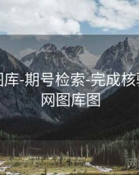天齐网图库-期号检索-完成核验，天齐网图库图