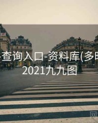99图库-查询入口-资料库(多时间窗)，2021九九图