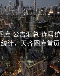 天齐网图库-公告汇总-连号统计-生成统计，天齐图库首页