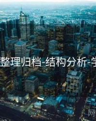 49图库-整理归档-结构分析-学习中心