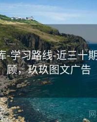 玖玖图库-学习路线-近三十期-复盘回顾，玖玖图文广告