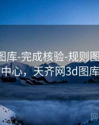天齐网图库-完成核验-规则图解-图表中心，天齐网3d图库