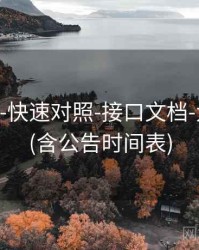 118图库-快速对照-接口文档-大小比例(含公告时间表)