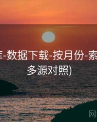 118图库-数据下载-按月份-索引中心(多源对照)