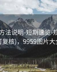 99图库-方法说明-短期速览-规则中心(可复核)，9959图片大全