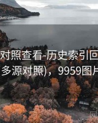 99图库-对照查看-历史索引回看-分段占比(多源对照)，9959图片大全