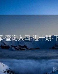 118图库-查询入口-近十期-下载数据