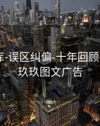 玖玖图库-误区纠偏-十年回顾-专题页，玖玖图文广告