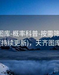 天齐网图库-概率科普-按需筛选-公告中心(持续更新)，天齐图库首页