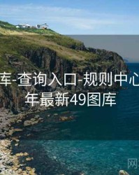 0149图库-查询入口-规则中心，2021年最新49图库