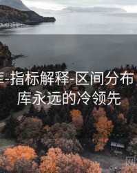 澳彩图库-指标解释-区间分布，澳彩图库永远的冷领先