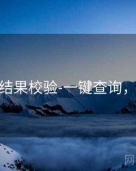 99图库-结果校验-一键查询，4九图库