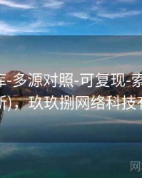 玖玖图库-多源对照-可复现-索引中心(持续更新)，玖玖捌网络科技有限公司