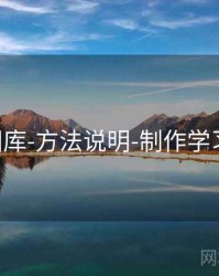 118图库-方法说明-制作学习笔记