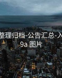 99图库-整理归档-公告汇总-入口页，99a 图片