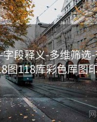 118图库-字段释义-多维筛选-查看口径，118图118库彩色厍图印刷图