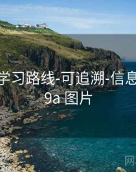 99图库-学习路线-可追溯-信息中心，99a 图片