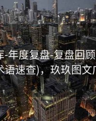 玖玖图库-年度复盘-复盘回顾-档案馆(含术语速查)，玖玖图文广告