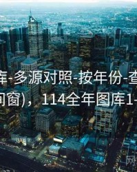0149图库-多源对照-按年份-查看更新(多时间窗)，114全年图库1-150期