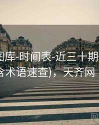 天齐网图库-时间表-近三十期-档案馆(含术语速查)，天齐网卩