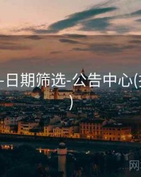 118图库-日期筛选-公告中心(持续更新)