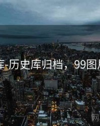 99图库-历史库归档，99图片头像
