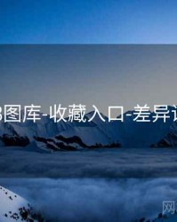 118图库-收藏入口-差异说明