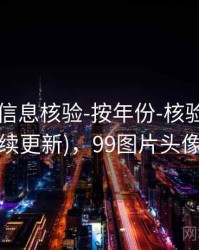 99图库-信息核验-按年份-核验中心(持续更新)，99图片头像