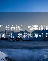 澳彩图库-分布统计-档案馆(含公告时间表)，澳彩图库v1.0