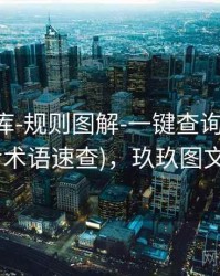 玖玖图库-规则图解-一键查询-信息中心(含术语速查)，玖玖图文广告