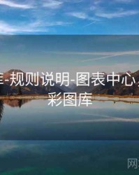 澳彩图库-规则说明-图表中心，下载澳彩图库