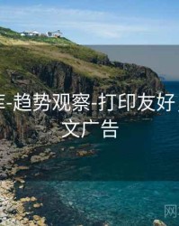 玖玖图库-趋势观察-打印友好，玖玖图文广告