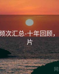 99图库-频次汇总-十年回顾，99999图片