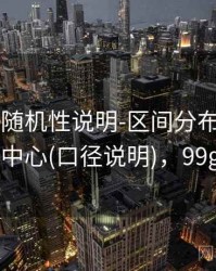 99图库-随机性说明-区间分布-复盘回顾-查询中心(口径说明)，99god图片