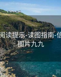 99图库-阅读提示-读图指南-信息中心，图片九九
