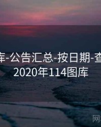0149图库-公告汇总-按日期-查看更新，2020年114图库