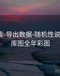 0149图库-导出数据-随机性说明，114库图全年彩图