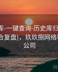 玖玖图库-一键查询-历史库归档-同尾统计(适合复盘)，玖玖捌网络科技有限公司