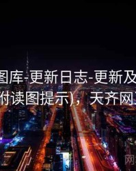 天齐网图库-更新日志-更新及时-复盘回顾(附读图提示)，天齐网正版图